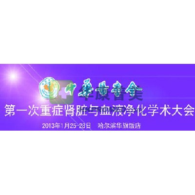 2013年第一次重癥腎臟與血液凈化學術(shù)大會將在哈爾濱召開