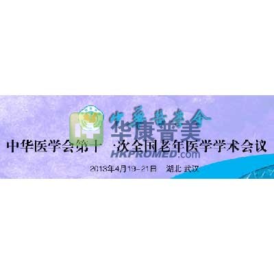 2013年中華醫(yī)學(xué)會第11次全國老年醫(yī)學(xué)學(xué)術(shù)會議將在武漢召開