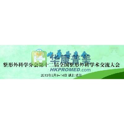 2013年整形外科學分會第十二屆全國整形外科學術交流大會將召開