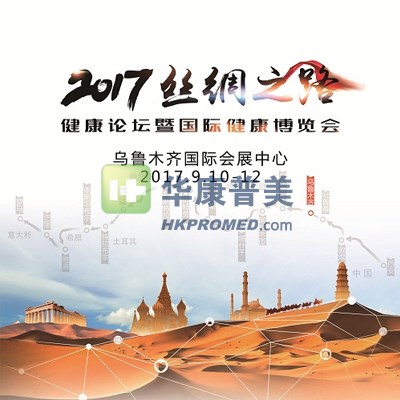 2017絲綢之路健康論壇暨國際健康博覽會(huì)-新疆醫(yī)療器械展會(huì)