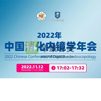 2022中國消化內(nèi)鏡學(xué)年會