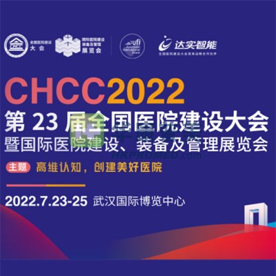 CHCC2022第23屆全國醫(yī)院建設(shè)大會(huì)7月23日在武漢召開