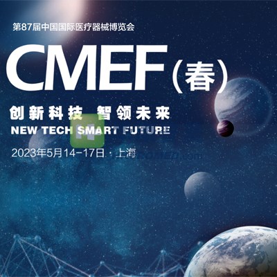 第87屆中國國際醫(yī)療器械春季博覽會--2023CMEF上海醫(yī)療器械展會