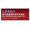 2013年第10屆顯微外科會議暨世界首例斷肢再植50周年慶典即將舉行