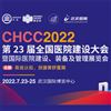 CHCC2022第23屆全國醫(yī)院建設(shè)大會7月23日在武漢召開