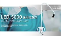 北京索吉瑞TAKTVOLL醫(yī)用檢查燈LED-5000